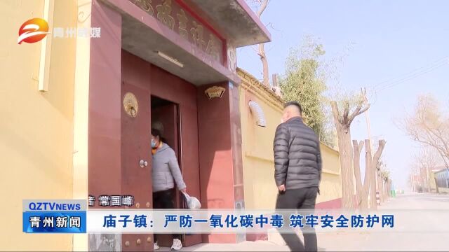 青州市庙子镇:严防一氧化碳中毒 筑牢安全防护网