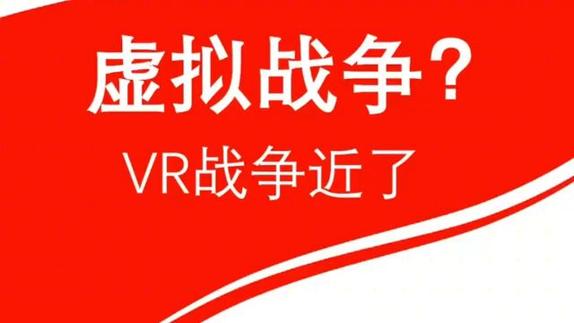 虚拟战争?VR战争近了?