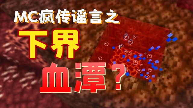 MC群疯传下界特殊地形出现血池?手机版中的地狱湖泊一片泥泞!