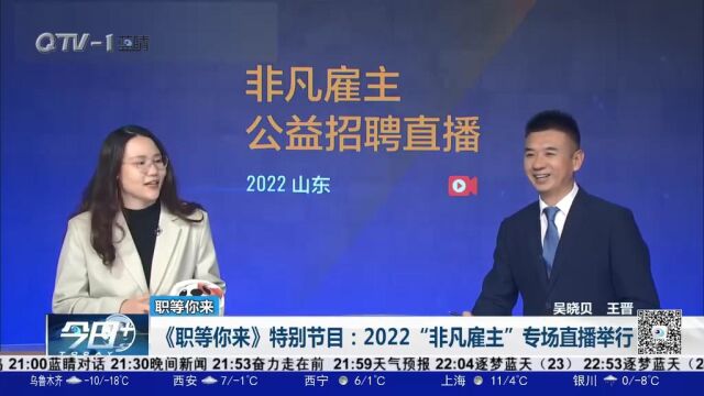 《职等你来》特别节目:2022“非凡雇主”专场直播举行