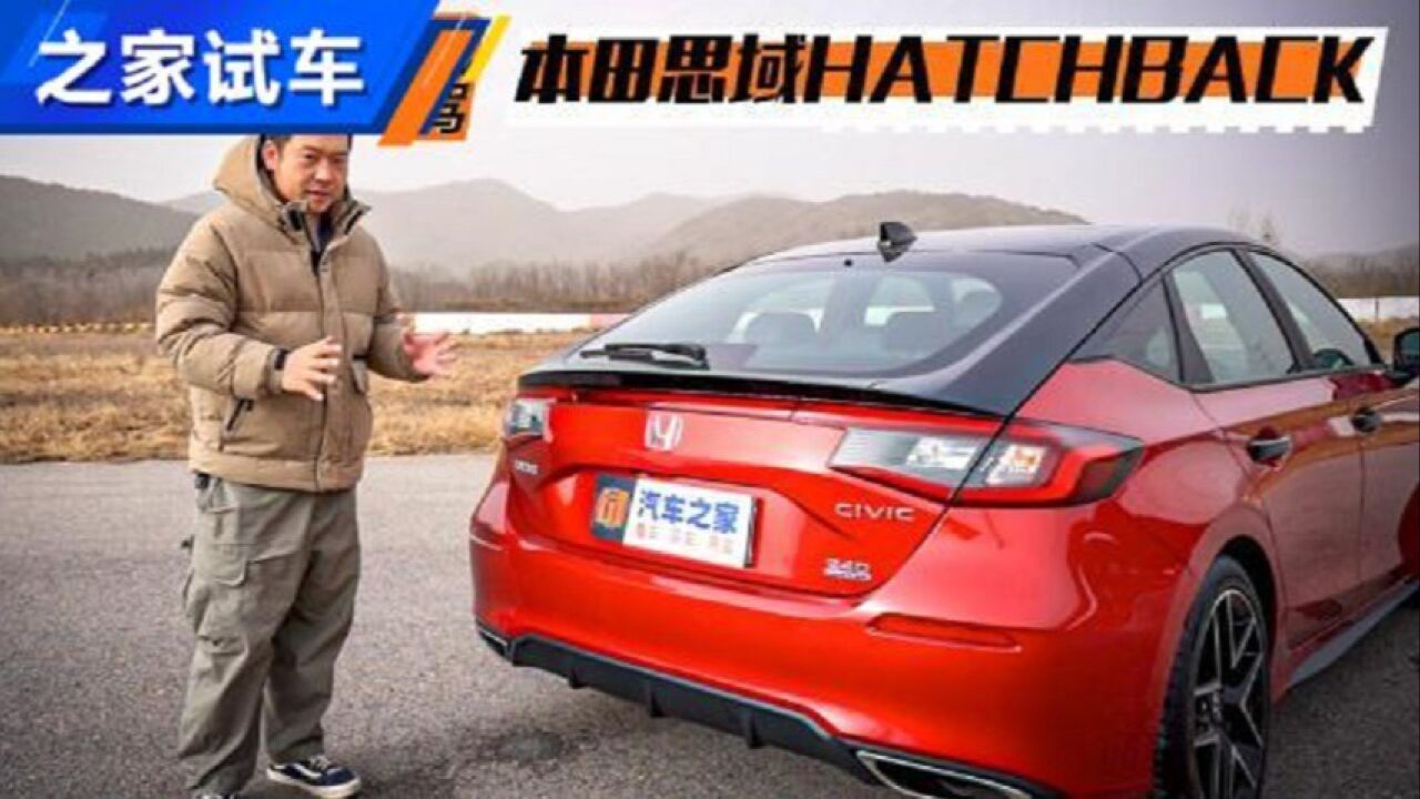 动态性能出色 试本田思域HATCHBACK