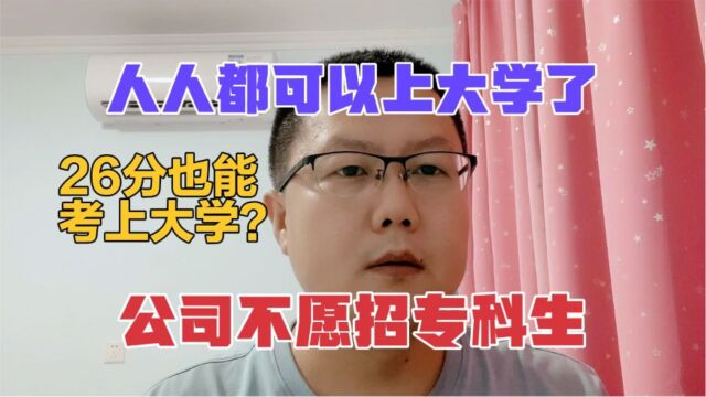 终于知道公司为什么不愿意招聘专科生了,高考100多分就能上大学