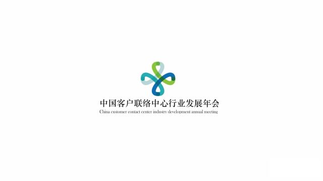 第七届中国客户联络中心行业发展年会颁奖典礼