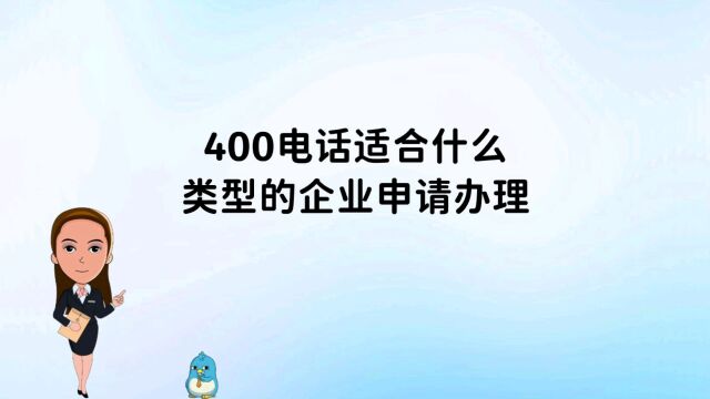 400电话适合什么类型的企业申请办理