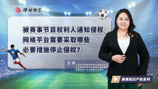 被赛事节目权利人通知侵权,网络平台需要采取哪些必要措施停止侵权?