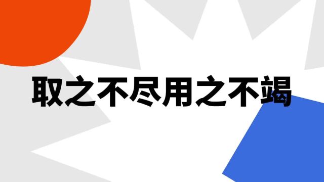 “取之不尽用之不竭”是什么意思?