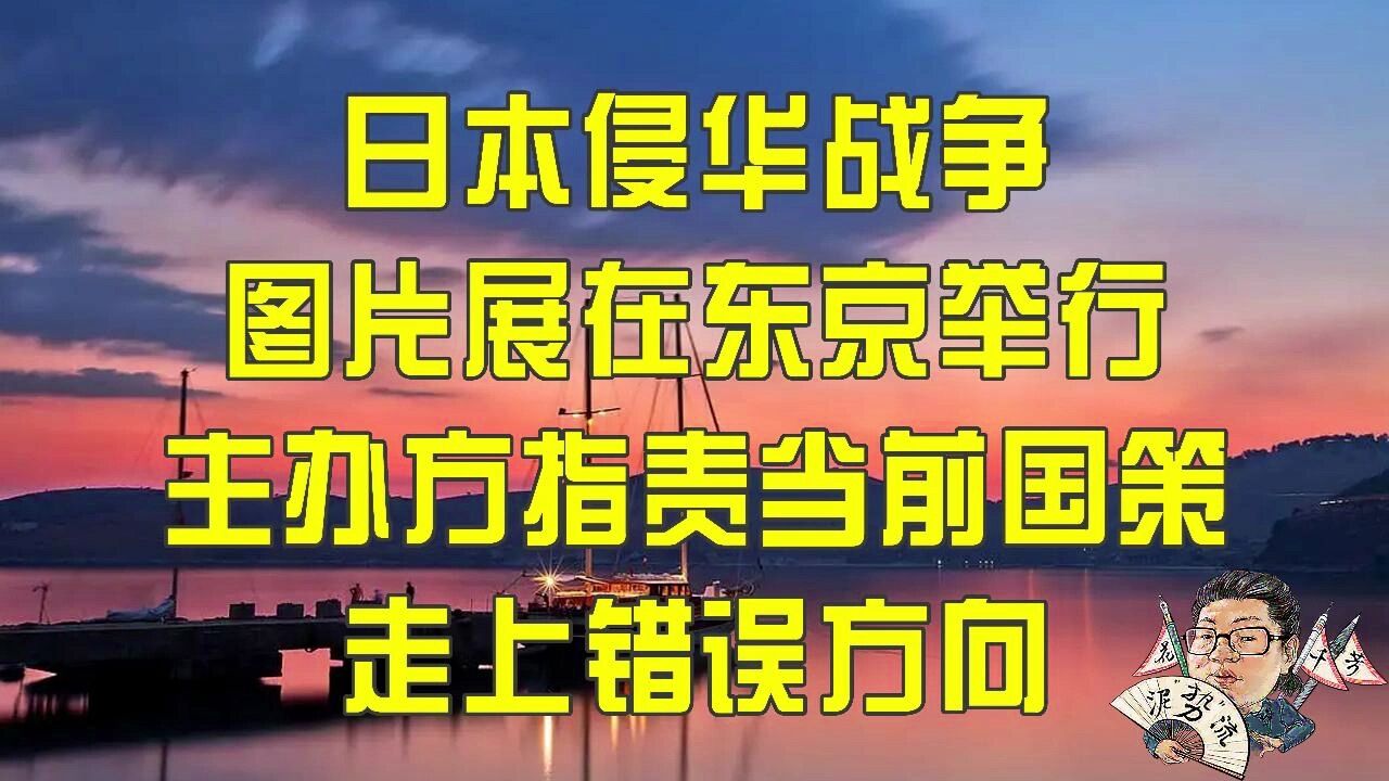 花千芳:日本侵华战争图片展在东京举行,主办方指责当前国策走上错误方向