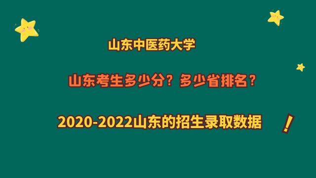 山东中医药大学,山东考生需要多少分?20202022山东录取数据!