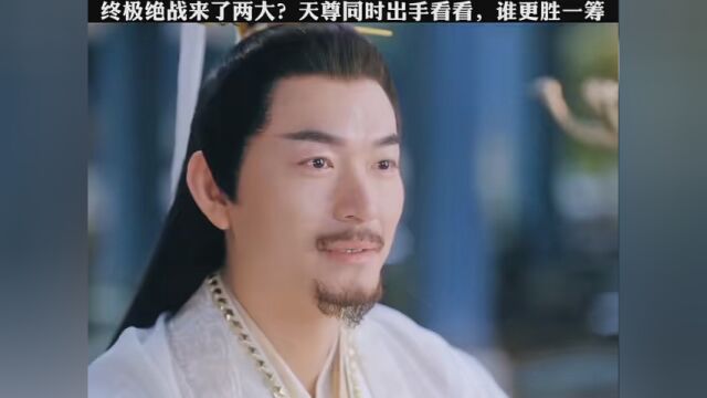 ?两大天尊对决