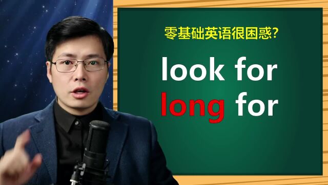 英语短语look for和long for有啥区别?跟山姆老师轻松掌握要点