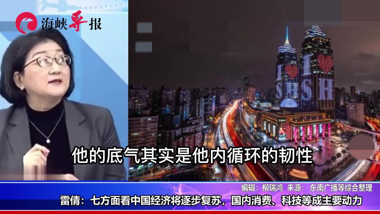 雷倩:七方面看中国经济将逐步复苏,国内消费、科技等成主要动力