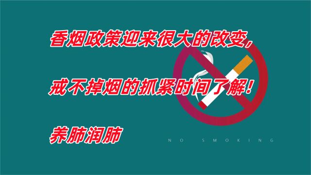 香烟政策迎来很大的改变,戒不掉烟的抓紧时间了解养肺润肺