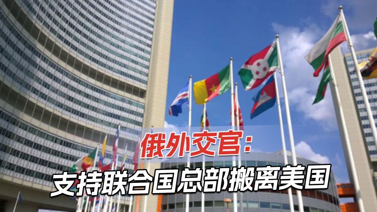 联合国总部搬家,蒙古国成热门选址,俄外交官:选择正确但没必要