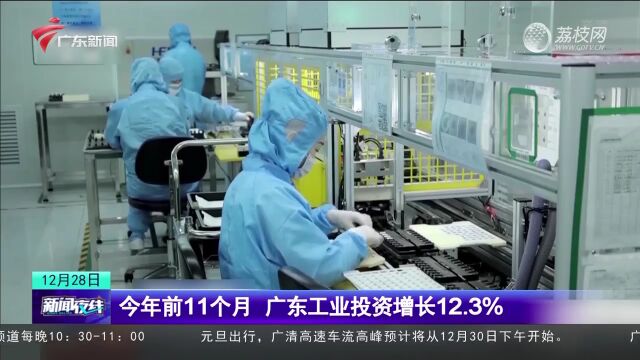 今年前11个月 广东工业投资增长12.3%