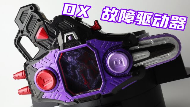 Danger Danger!假面骑士Genm LvX DX 危险丧尸转玩卡带&故障驱动器 Buggle Driver 艾克赛德 ExAid