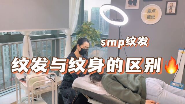 纹发与纹身有什么区别?知识分享,smp纹发