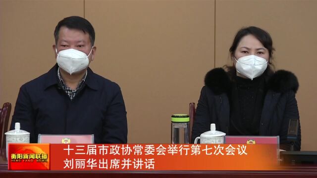 十三届市政协常委会举行第七次会议 刘丽华出席并讲话