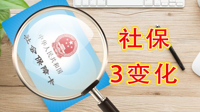 2023年1月,养老、医疗、失业保险将有3大变化,有人将不能报销了