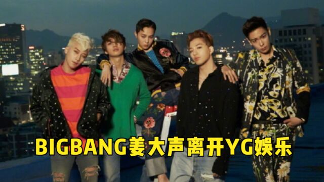 BIGBANG大声离开YG娱乐!公司协商权志龙去留,顶流男团恐难合体