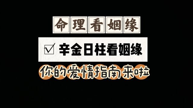 从命理学角度看辛金日元的姻缘入门查法,原局有或运年有都是参考