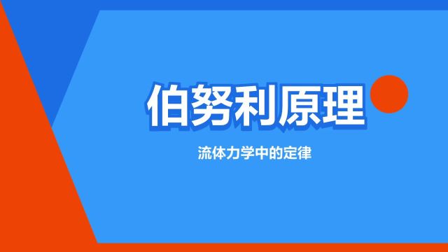 “伯努利原理”是什么意思?