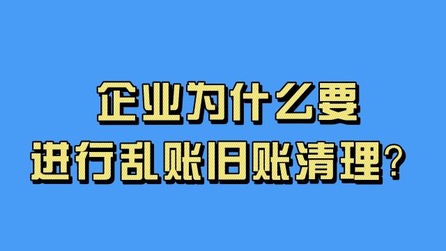 企业为什么要进行乱账旧账清理?