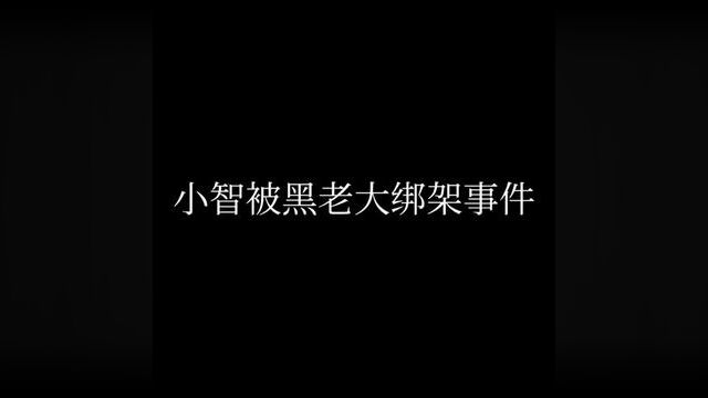 《黑老大绑架事件》上