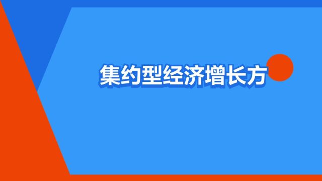 “集约型经济增长方式”是什么意思?