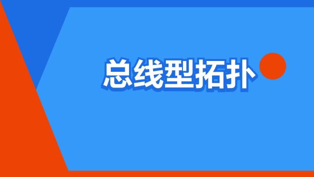 “总线型拓扑”是什么意思?