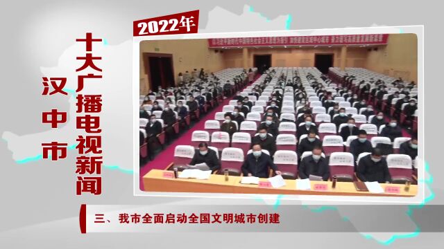 汉中广播电视台发布2022汉中十大广播电视新闻