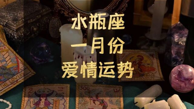 水瓶座一月份爱情运势:何当共剪西窗烛