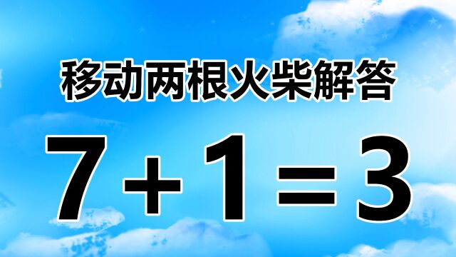 看似简单的数学题,越容易答错,7+1=3,如何解答?