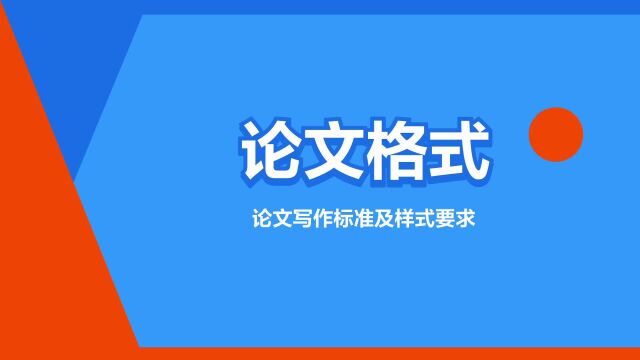 “论文格式”是什么意思?