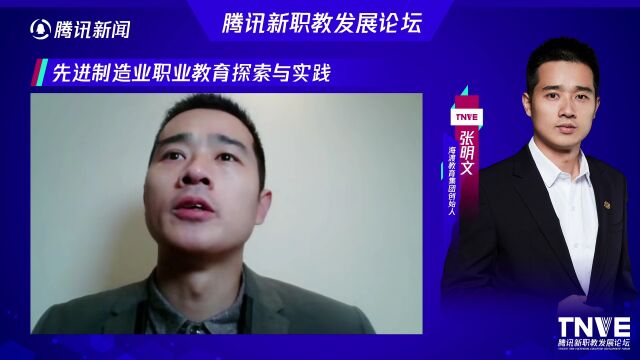 海渡教育集团创始人张明文:先进制造业职业教育探索与实践