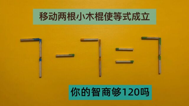 你够聪明吗?奥数77=7怎能成立?好玩有趣又动脑筋,来挑战吧!