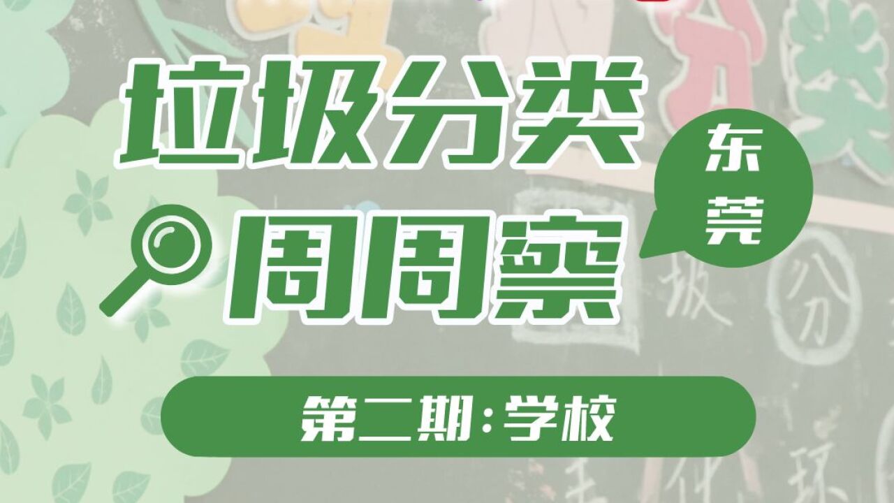 点赞!东莞这两所小学全国领先!垃圾分类意识蔚然成风