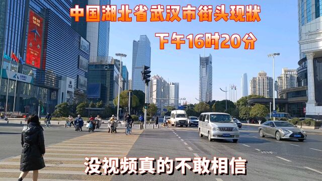 湖北省武汉市街头现状,今天下午16时20分,武汉江汉区、武汉江岸区,不敢相信