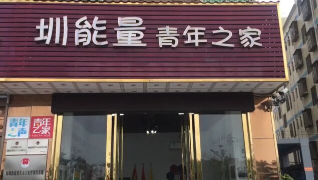 圳能量青年之家,阳光下之家服务门店