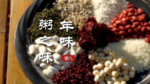 【腊八节特别策划】视频|粥之味 ⷠ年味