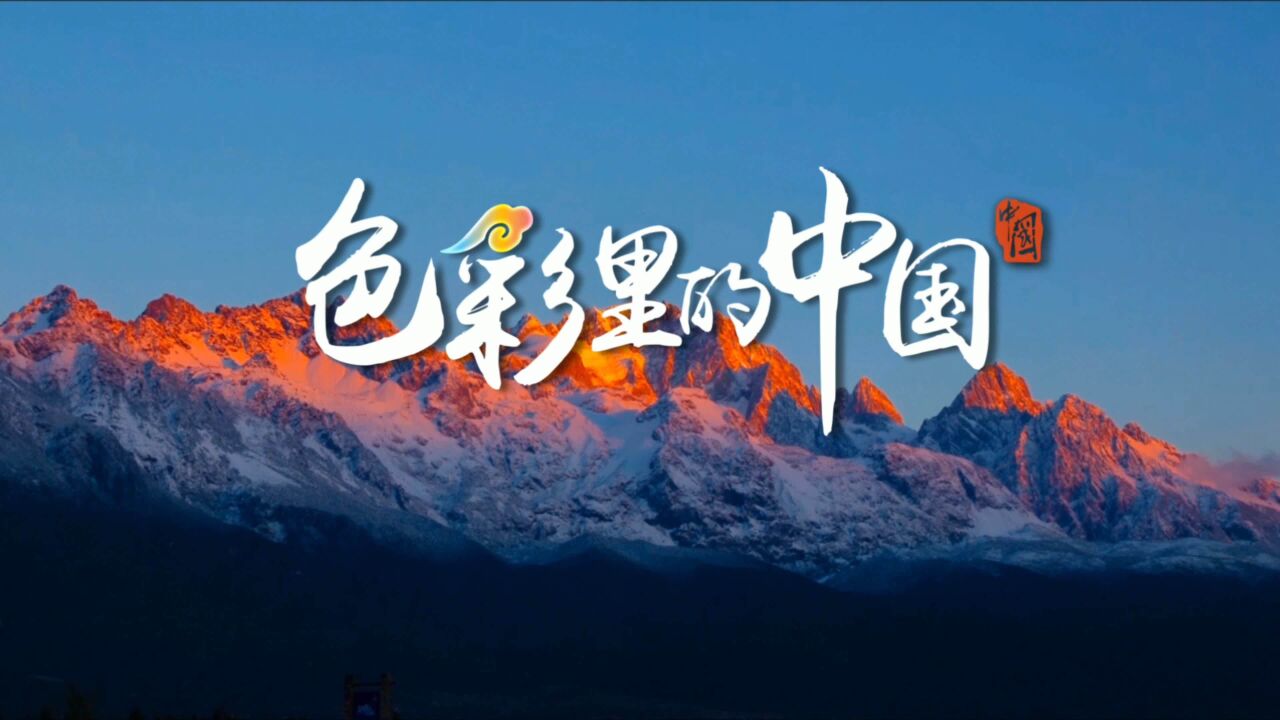 「色彩里的中国」玉龙雪山