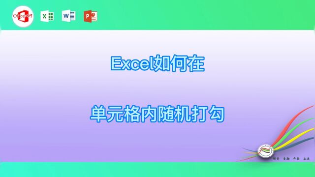 Excel如何在单元格内随机打勾