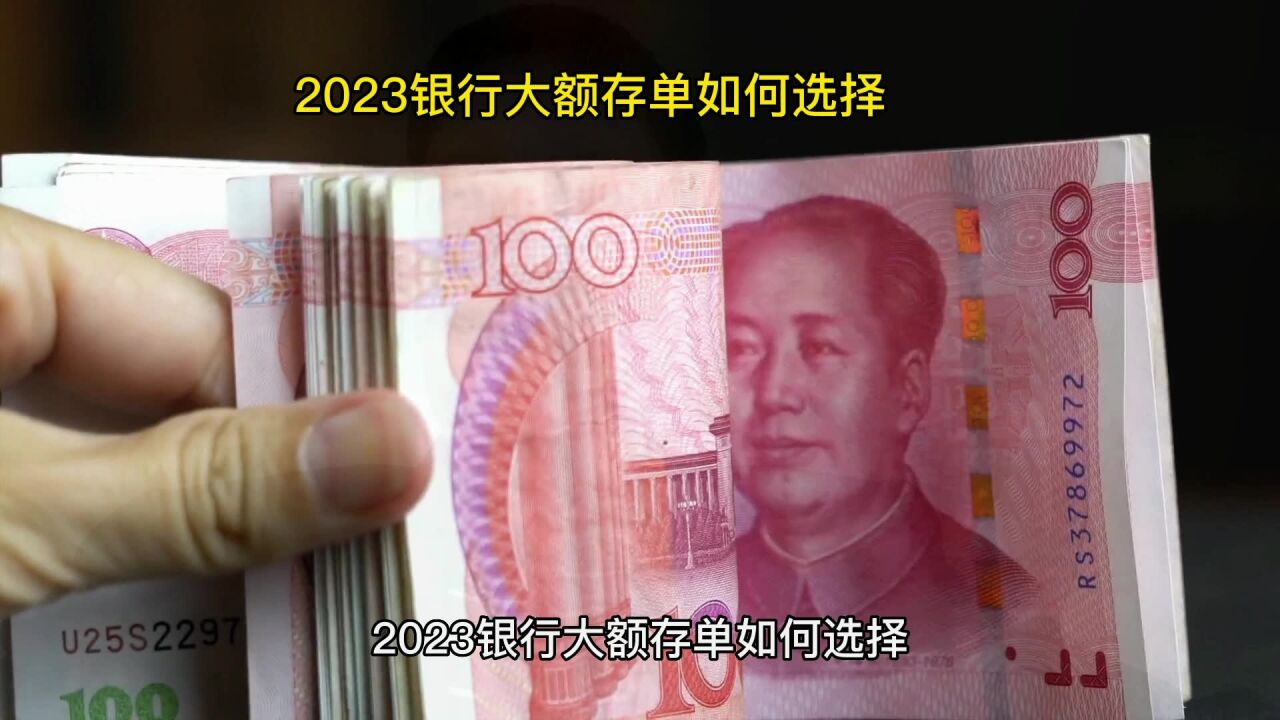 2023银行大额存单如何选择