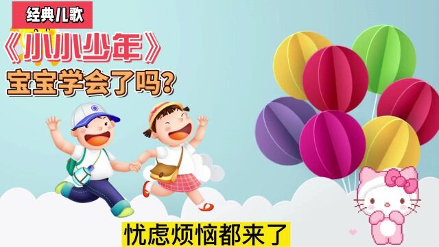 一首经典儿歌《小小少年》,宝宝学会了吗?