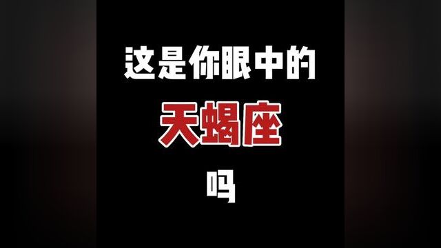 这是你眼中的天蝎座吗 不要招惹天蝎座 高冷善妒爱猜测 喜欢冷战又毒舌 直觉准到你打哆嗦 哎高冷因为挑剔 猜忌因为在意 难爱上