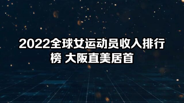 2022全球女运动员收入排行榜