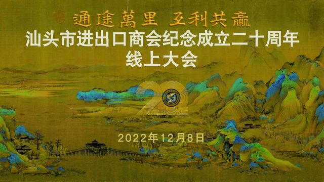 汕头市进出口商会纪念成立20周年线上大会