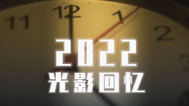 黄陵矿业:2022光影回忆