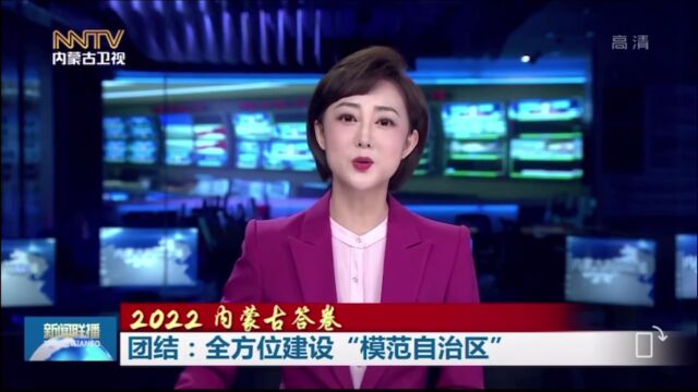 2022 内蒙古答卷 | 团结:全方位建设“模范自治区”