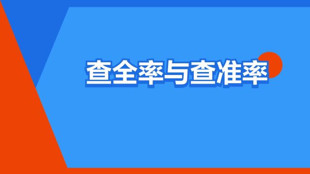 “查全率与查准率”是什么意思?