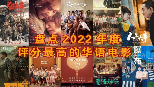 2022年评分最高华语电影排行出炉,这部爱情片勇夺第一!